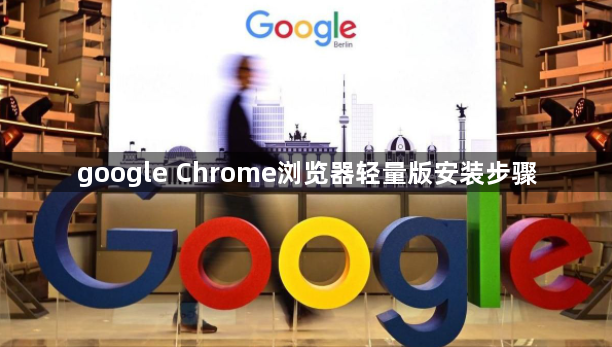 google Chrome浏览器轻量版安装步骤1