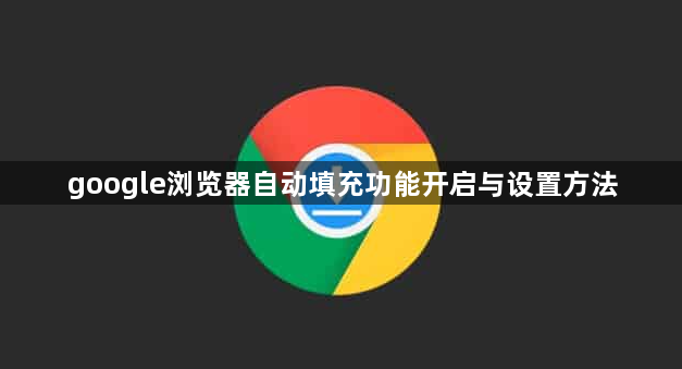 google浏览器自动填充功能开启与设置方法1