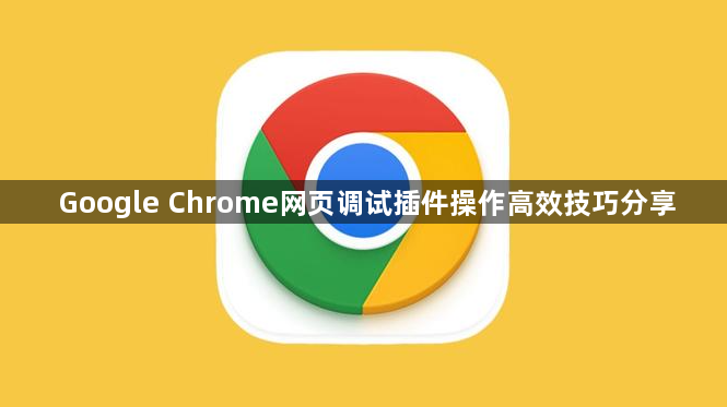 Google Chrome网页调试插件操作高效技巧分享1