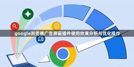 google浏览器广告屏蔽插件使用效果分析与优化操作1