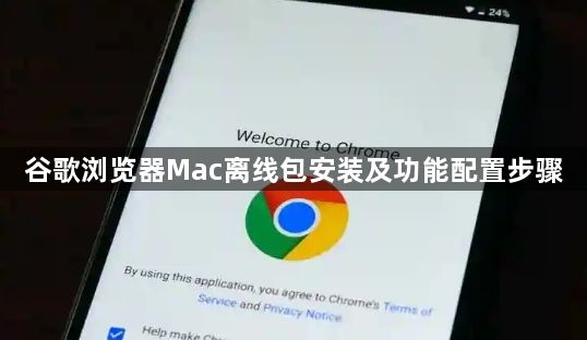 谷歌浏览器Mac离线包安装及功能配置步骤1