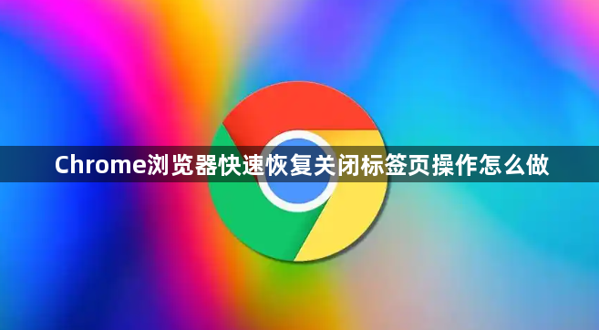 Chrome浏览器快速恢复关闭标签页操作怎么做1