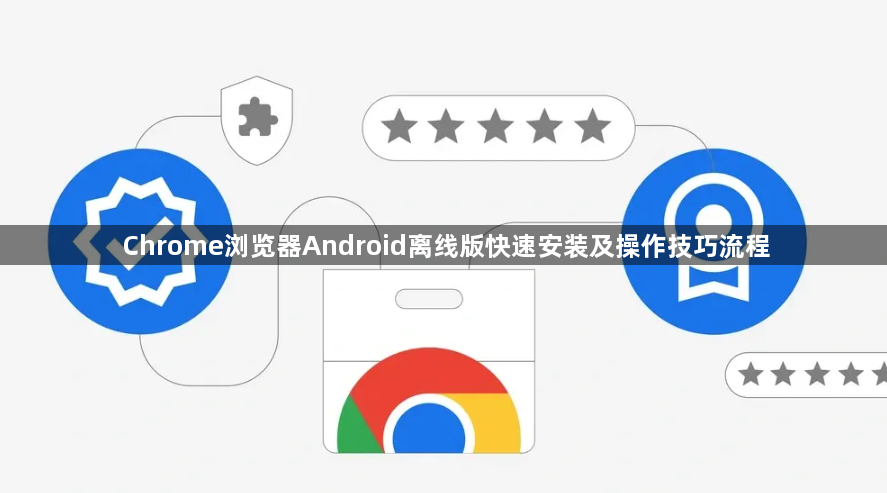 Chrome浏览器Android离线版快速安装及操作技巧流程1