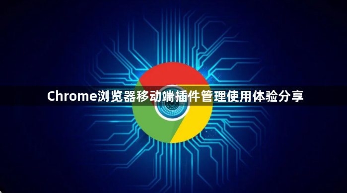 Chrome浏览器移动端插件管理使用体验分享1