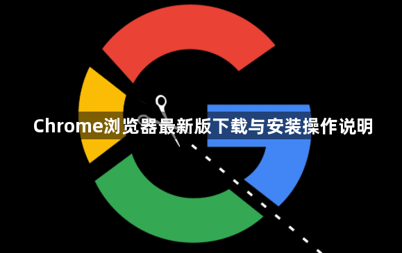 Chrome浏览器最新版下载与安装操作说明1