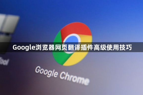 Google浏览器网页翻译插件高级使用技巧1