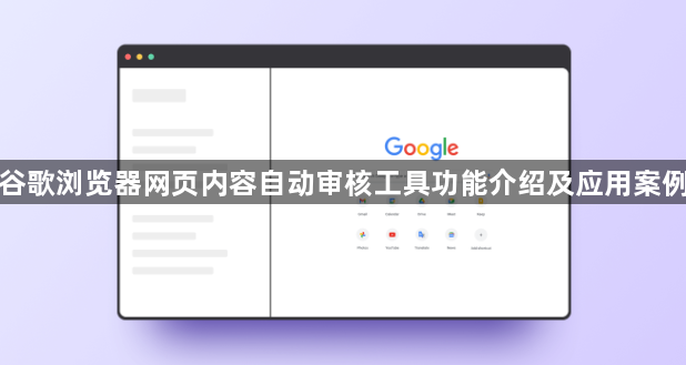 谷歌浏览器网页内容自动审核工具功能介绍及应用案例1