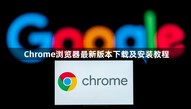 Chrome浏览器最新版本下载及安装教程1