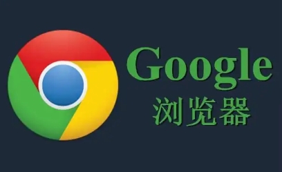 google浏览器下载安装失败提示目标路径不存在怎么办