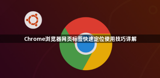 Chrome浏览器网页标签快速定位使用技巧详解1