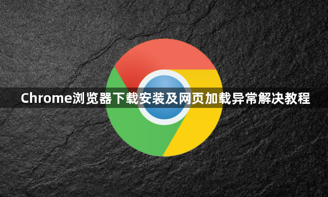 Chrome浏览器下载安装及网页加载异常解决教程1