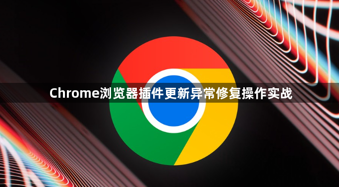 Chrome浏览器插件更新异常修复操作实战1
