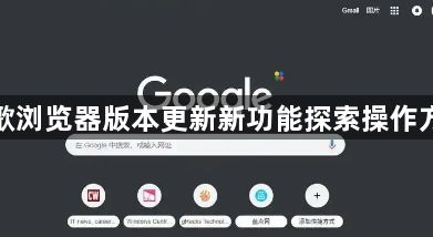 谷歌浏览器版本更新新功能探索操作方案1