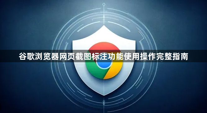 谷歌浏览器网页截图标注功能使用操作完整指南1