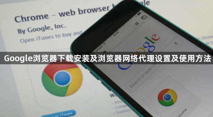 Google浏览器下载安装及浏览器网络代理设置及使用方法1