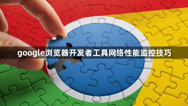 google浏览器开发者工具网络性能监控技巧1