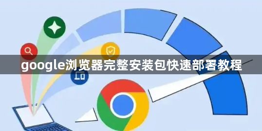 google浏览器完整安装包快速部署教程1