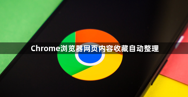 Chrome浏览器网页内容收藏自动整理1