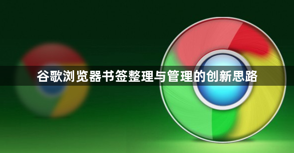 谷歌浏览器书签整理与管理的创新思路1