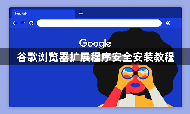 谷歌浏览器扩展程序安全安装教程1