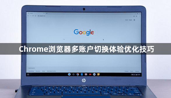 Chrome浏览器多账户切换体验优化技巧1