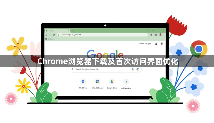 Chrome浏览器下载及首次访问界面优化1