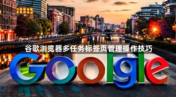 谷歌浏览器多任务标签页管理操作技巧1