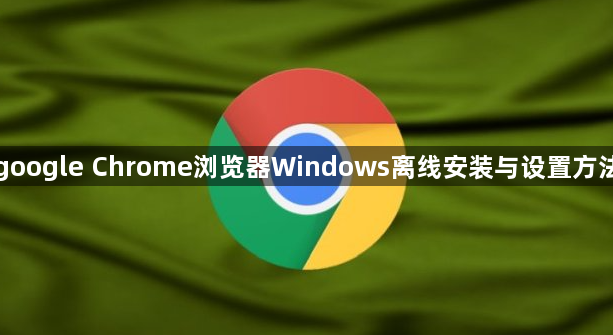 google Chrome浏览器Windows离线安装与设置方法1