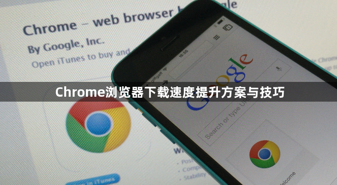 Chrome浏览器下载速度提升方案与技巧1