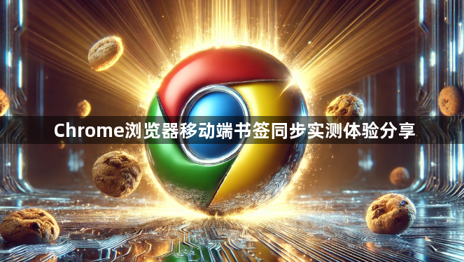 Chrome浏览器移动端书签同步实测体验分享1