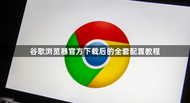 谷歌浏览器官方下载后的全套配置教程1