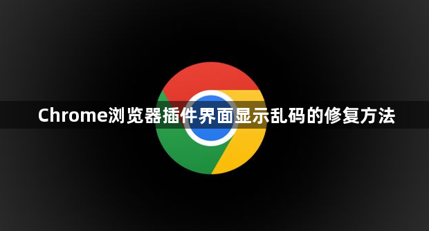 Chrome浏览器插件界面显示乱码的修复方法1