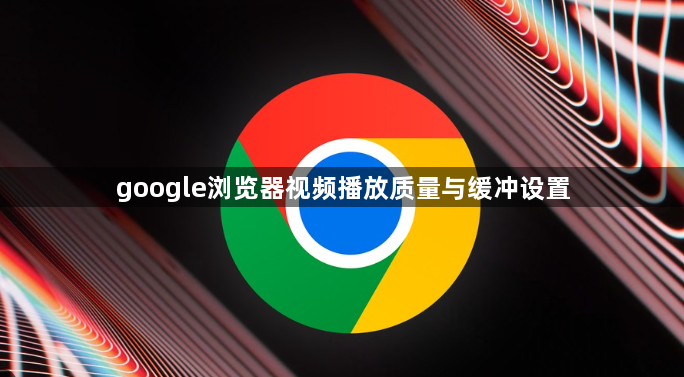 google浏览器视频播放质量与缓冲设置1