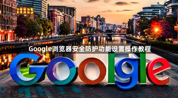Google浏览器安全防护功能设置操作教程1