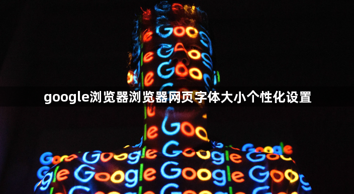 google浏览器浏览器网页字体大小个性化设置1