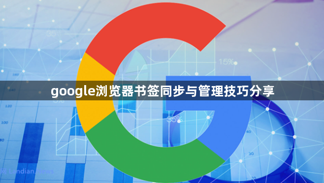 google浏览器书签同步与管理技巧分享1