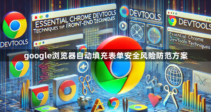 google浏览器自动填充表单安全风险防范方案1