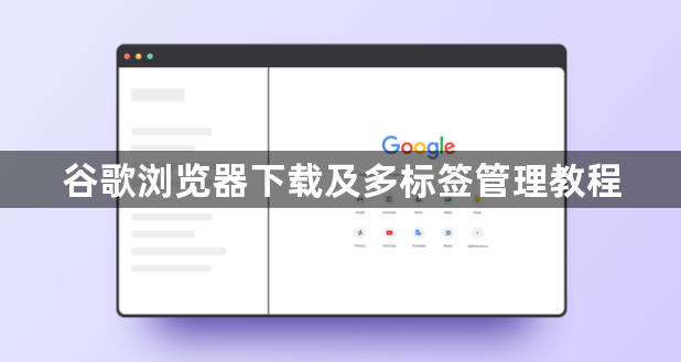 谷歌浏览器下载及多标签管理教程1