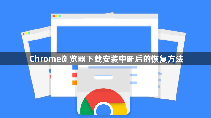Chrome浏览器下载安装中断后的恢复方法1