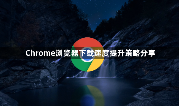 Chrome浏览器下载速度提升策略分享1