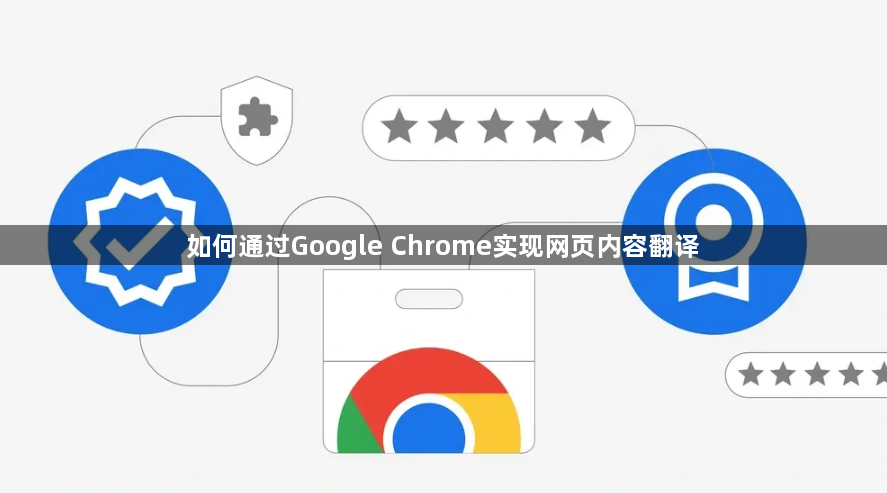 如何通过Google Chrome实现网页内容翻译1