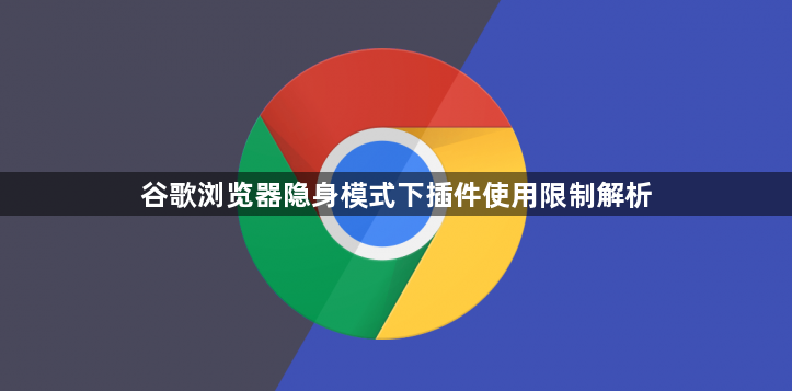 谷歌浏览器隐身模式下插件使用限制解析1