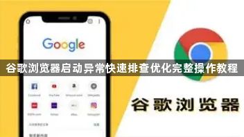 谷歌浏览器启动异常快速排查优化完整操作教程1