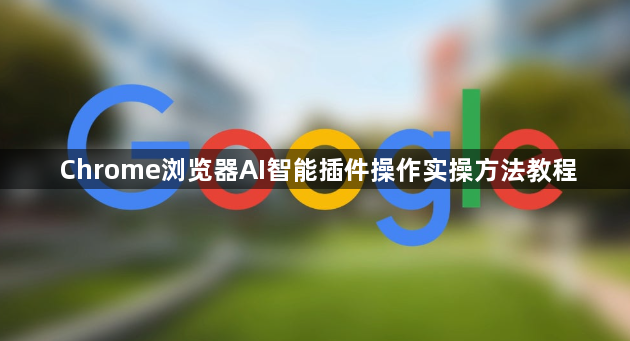 Chrome浏览器AI智能插件操作实操方法教程1