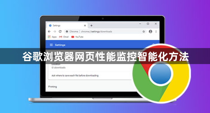 谷歌浏览器网页性能监控智能化方法1
