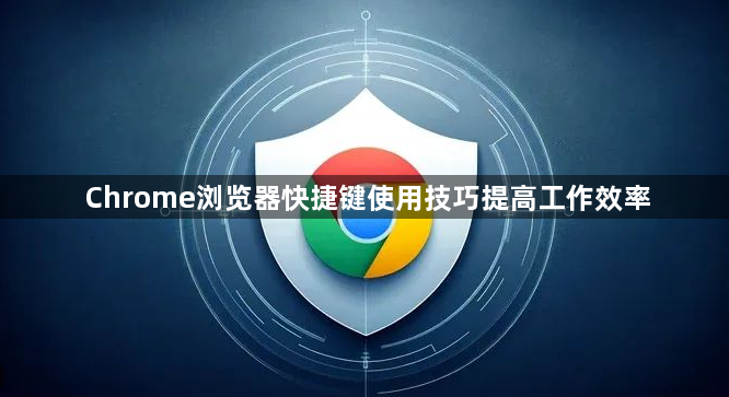 Chrome浏览器快捷键使用技巧提高工作效率1