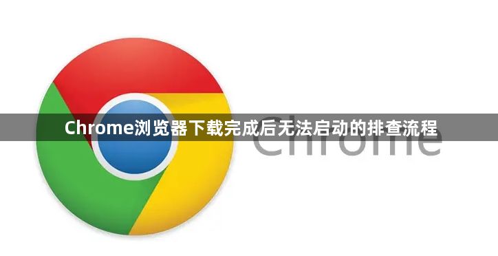 Chrome浏览器下载完成后无法启动的排查流程1