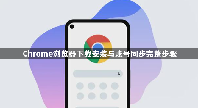 Chrome浏览器下载安装与账号同步完整步骤1