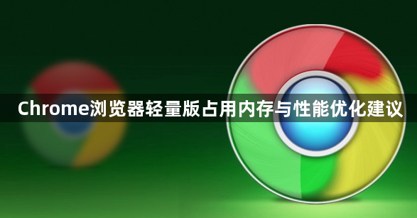 Chrome浏览器轻量版占用内存与性能优化建议1