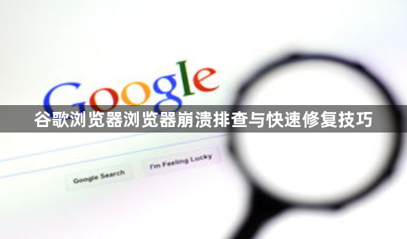 谷歌浏览器浏览器崩溃排查与快速修复技巧1